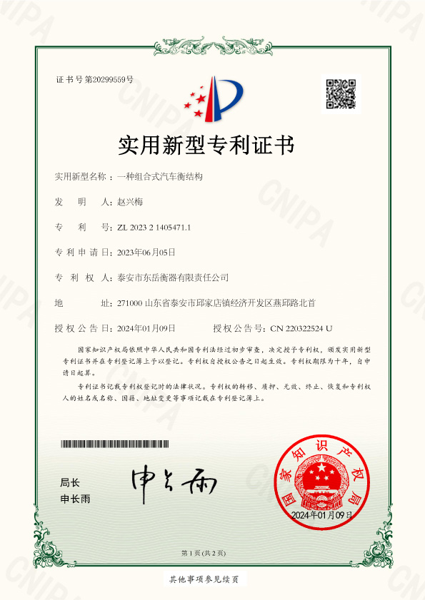 010證書(shū)-泰安市東岳衡器有限責任公司2023214054711一種組合式汽車(chē)衡結構-1.jpg